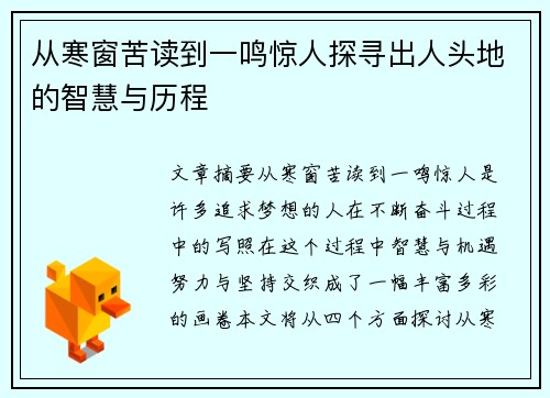 从寒窗苦读到一鸣惊人探寻出人头地的智慧与历程 从寒窗苦读到一鸣惊人探寻出人头地的智慧与历程
