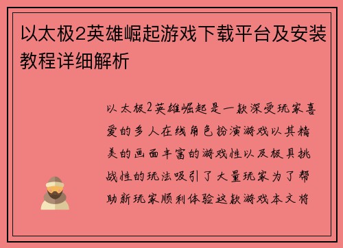 以太极2英雄崛起游戏下载平台及安装教程详细解析