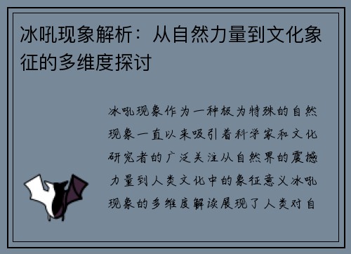 冰吼现象解析：从自然力量到文化象征的多维度探讨