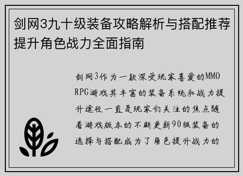 剑网3九十级装备攻略解析与搭配推荐提升角色战力全面指南 剑网3九十级装备攻略解析与搭配推荐提升角色战力全面指南