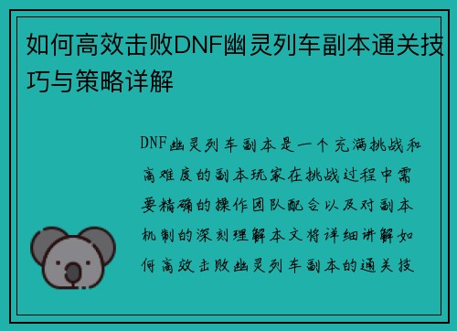 如何高效击败DNF幽灵列车副本通关技巧与策略详解