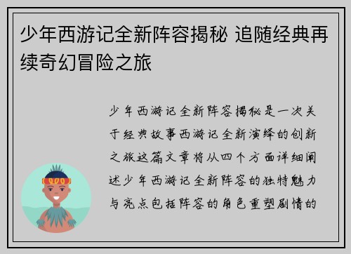 少年西游记全新阵容揭秘 追随经典再续奇幻冒险之旅