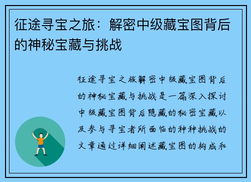 征途寻宝之旅：解密中级藏宝图背后的神秘宝藏与挑战