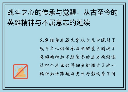 战斗之心的传承与觉醒：从古至今的英雄精神与不屈意志的延续