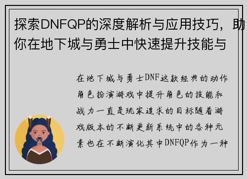 探索DNFQP的深度解析与应用技巧，助你在地下城与勇士中快速提升技能与战力