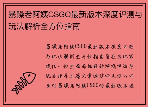 暴躁老阿姨CSGO最新版本深度评测与玩法解析全方位指南