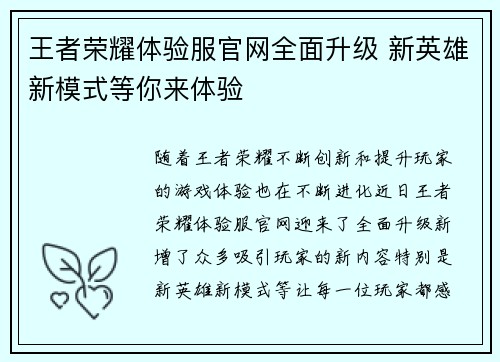 王者荣耀体验服官网全面升级 新英雄新模式等你来体验