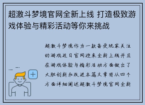 超激斗梦境官网全新上线 打造极致游戏体验与精彩活动等你来挑战