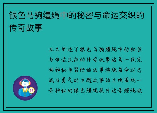 银色马驹缰绳中的秘密与命运交织的传奇故事