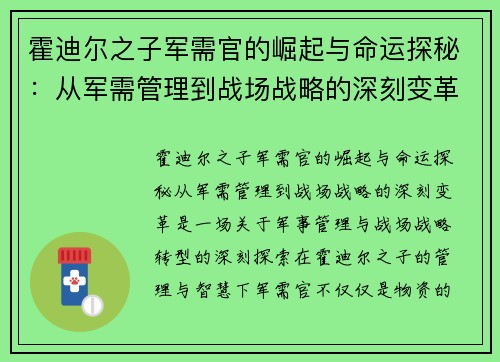 霍迪尔之子军需官的崛起与命运探秘：从军需管理到战场战略的深刻变革