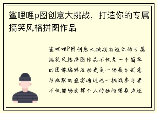 鲨哩哩p图创意大挑战，打造你的专属搞笑风格拼图作品