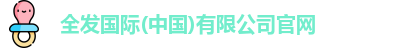 全发国际